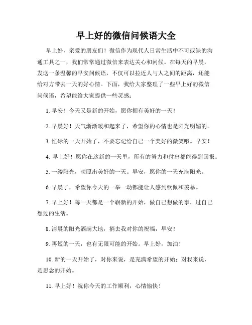 早上好的微信问候语大全