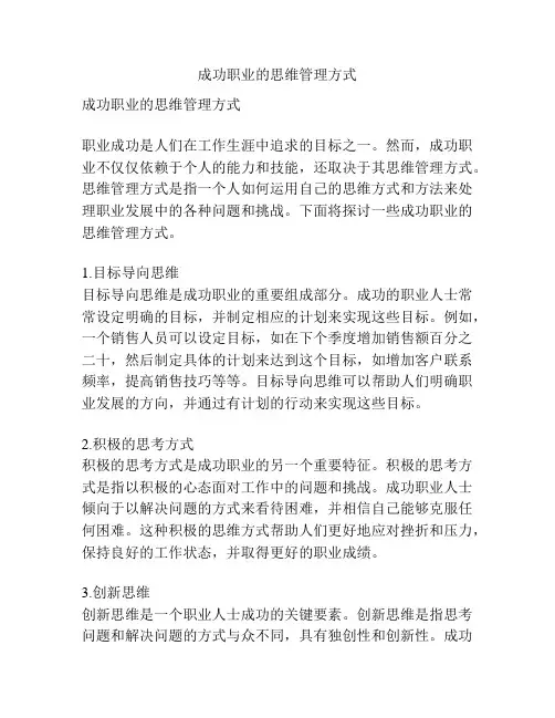 成功职业的思维管理方式