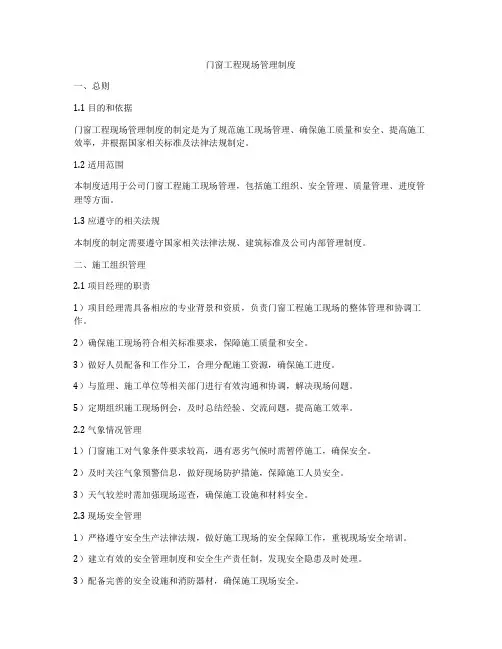 门窗工程现场管理制度