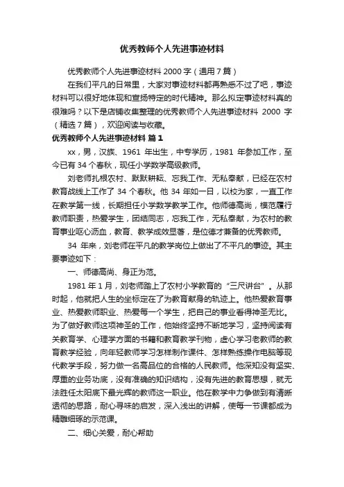 优秀教师个人先进事迹材料