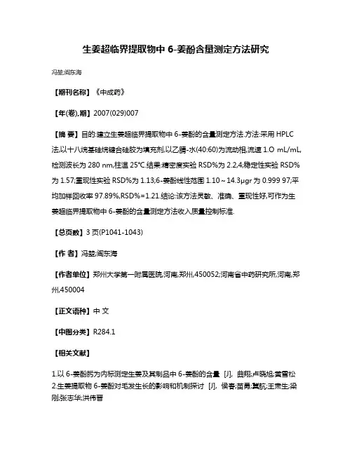 生姜超临界提取物中6-姜酚含量测定方法研究