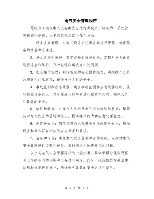 电气安全管理程序