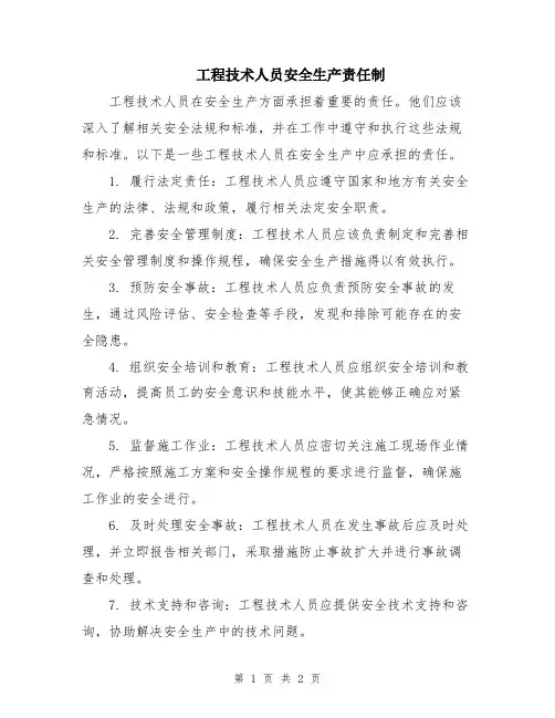 工程技术人员安全生产责任制