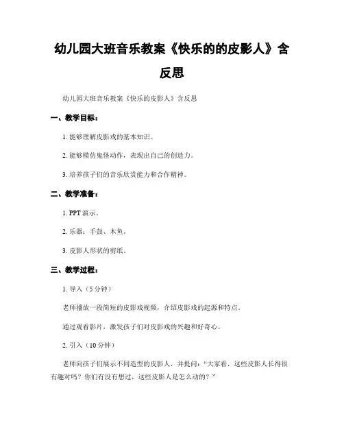 幼儿园大班音乐教案《快乐的的皮影人》含反思