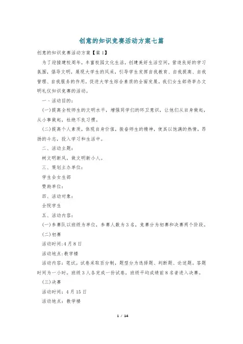 创意的知识竞赛活动方案七篇