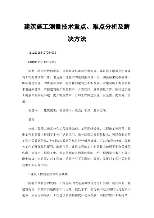 建筑施工测量技术重点、难点分析及解决方法