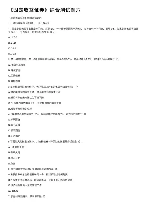 《固定收益证券》综合测试题六