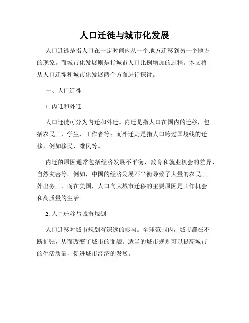 人口迁徙与城市化发展