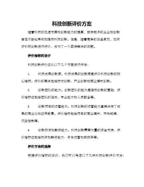 科技创新评价方案