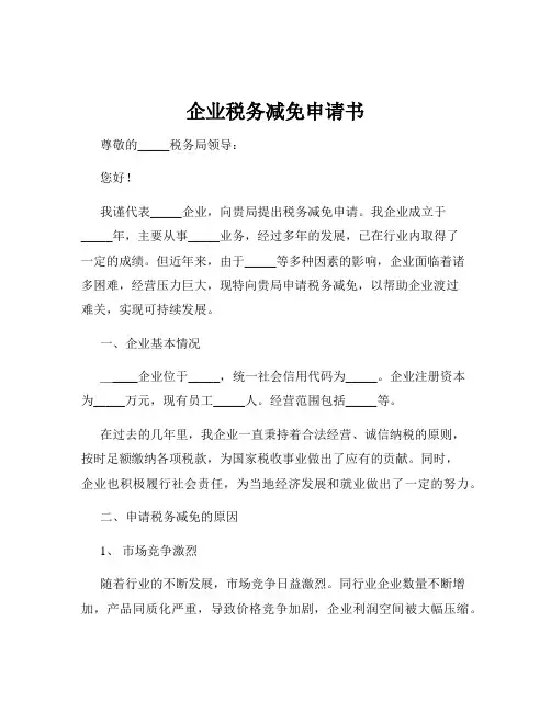企业税务减免申请书