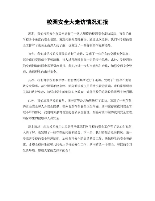 校园安全大走访情况汇报