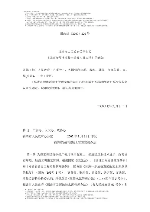 福清市预拌混凝土管理实施办法