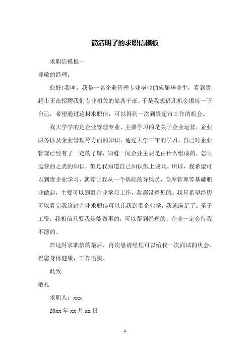 简洁明了的求职信模板