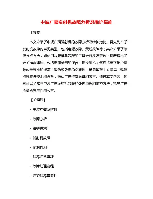 中波广播发射机故障分析及维护措施