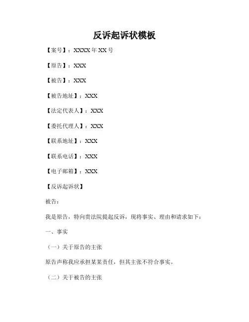 反诉起诉状模板