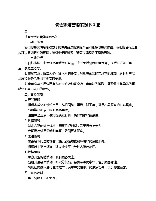 餐饮烘焙营销策划书3篇