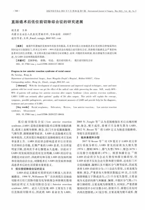 直肠癌术后低位前切除综合征的研究进展