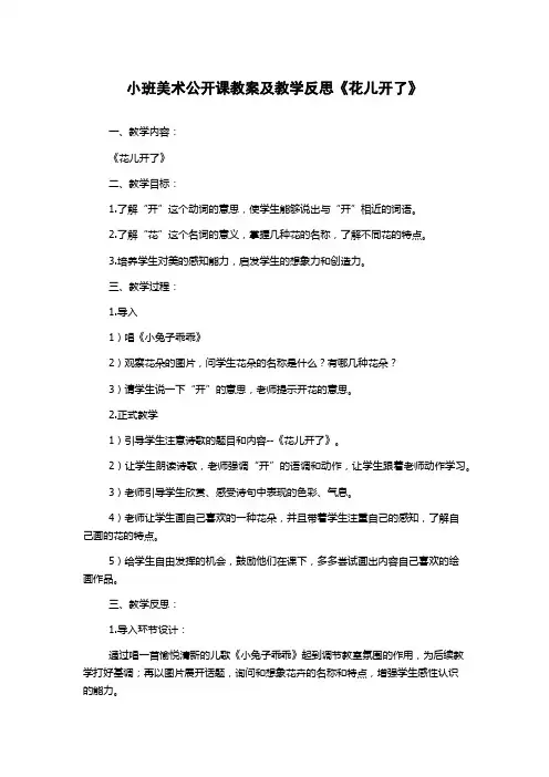 小班美术公开课教案及教学反思《花儿开了》
