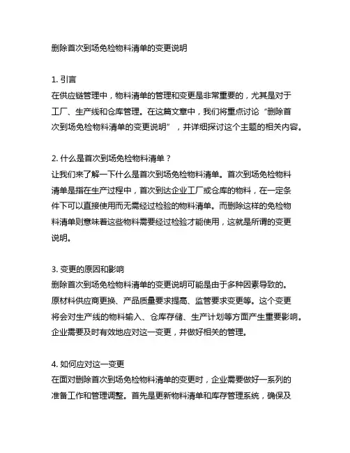 删除首次到场免检物料清单的变更说明