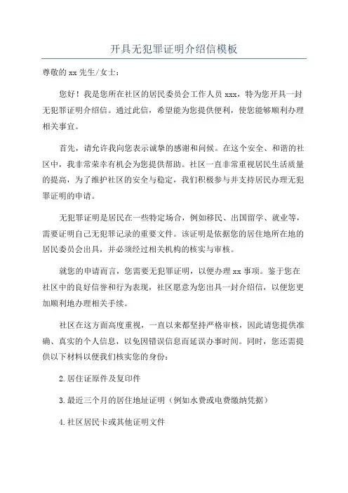 开具无犯罪证明介绍信模板
