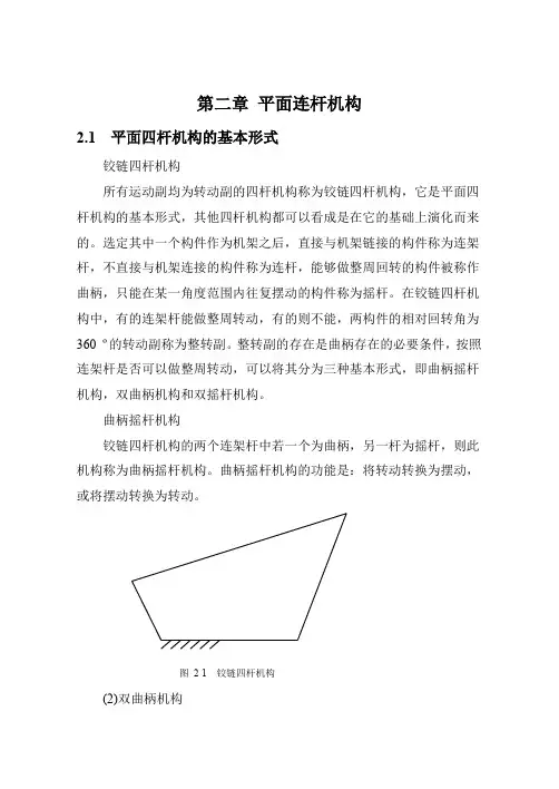 平面四杆机构