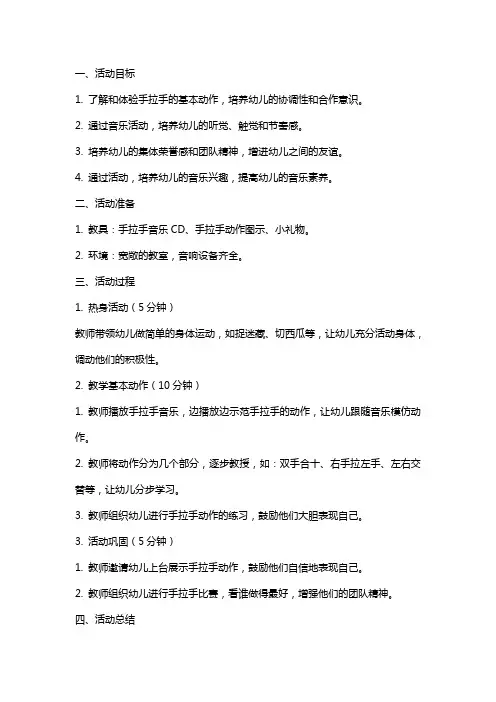 小班音乐活动教案：手拉手