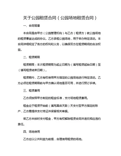 关于公园租赁合同(公园场地租赁合同)