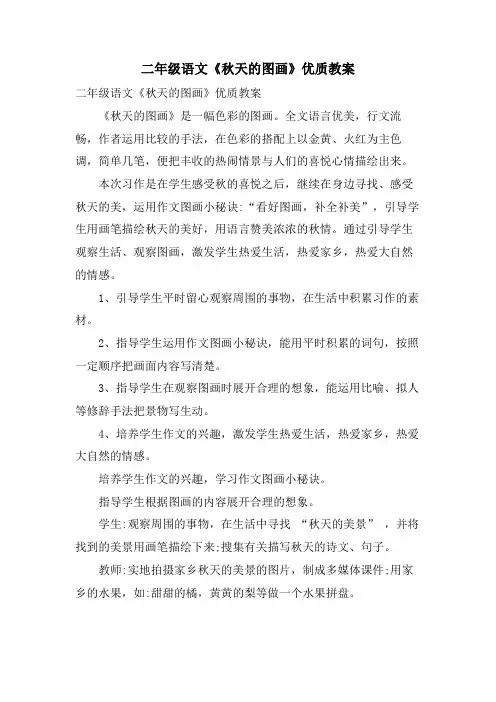 二年级语文《秋天的图画》优质教案