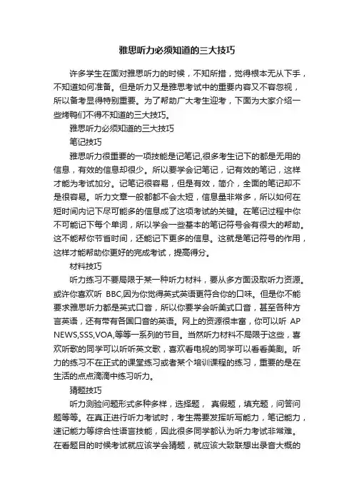 雅思听力必须知道的三大技巧