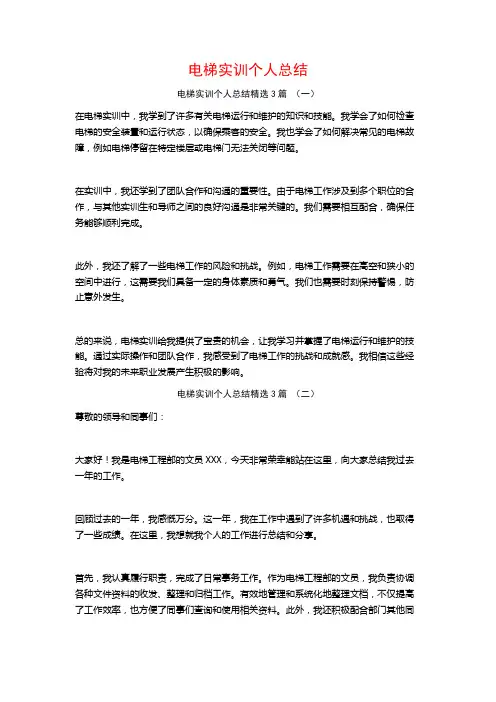电梯实训个人总结3篇