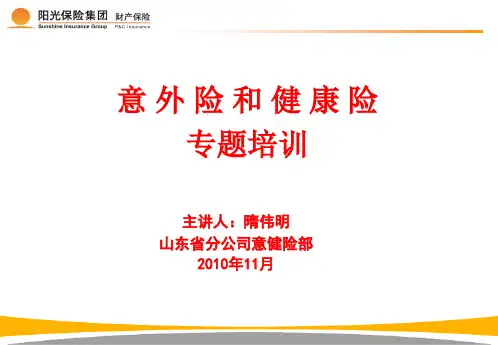 意外险和健康险专题培训