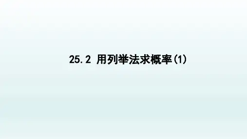 人教版九年级上册2用列举法求概率课件