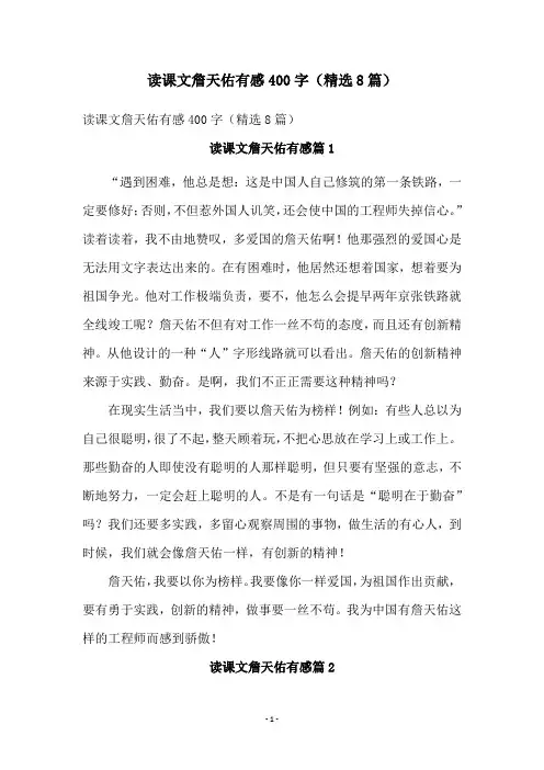 读课文詹天佑有感400字(精选8篇)