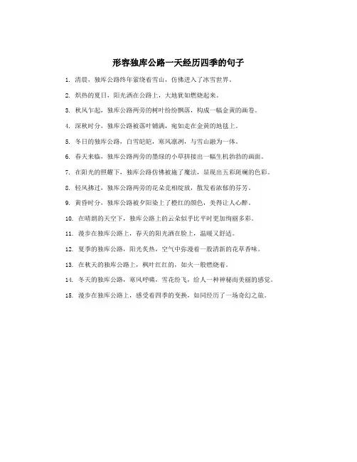 形容独库公路一天经历四季的句子