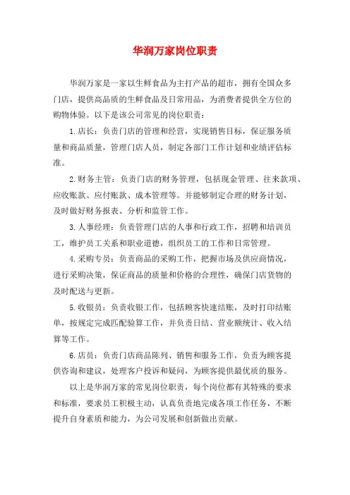 华润万家岗位职责