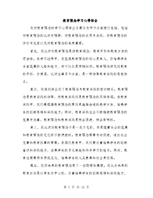 教育理念学习心得体会（4篇）