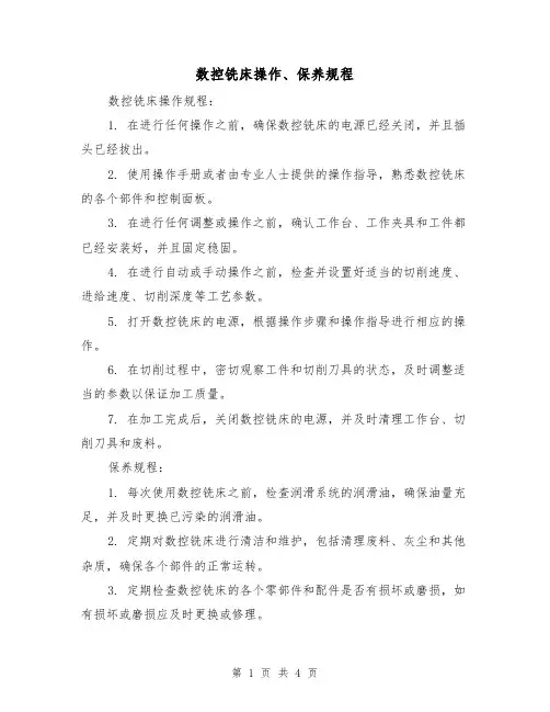 数控铣床操作、保养规程（3篇）