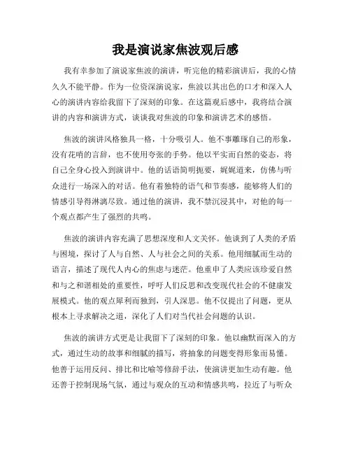 我是演说家焦波观后感