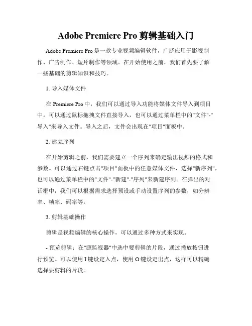 Adobe Premiere Pro剪辑基础入门