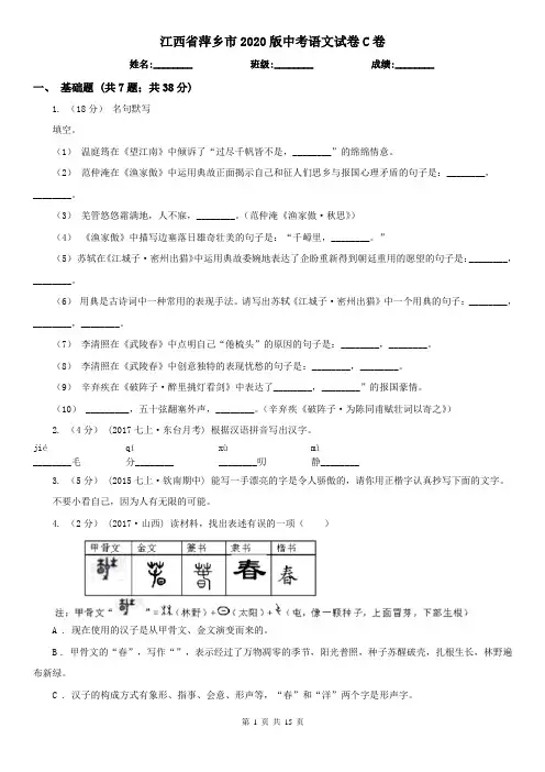 江西省萍乡市2020版中考语文试卷C卷
