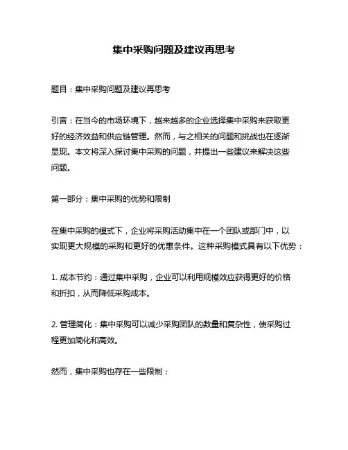 集中采购问题及建议再思考