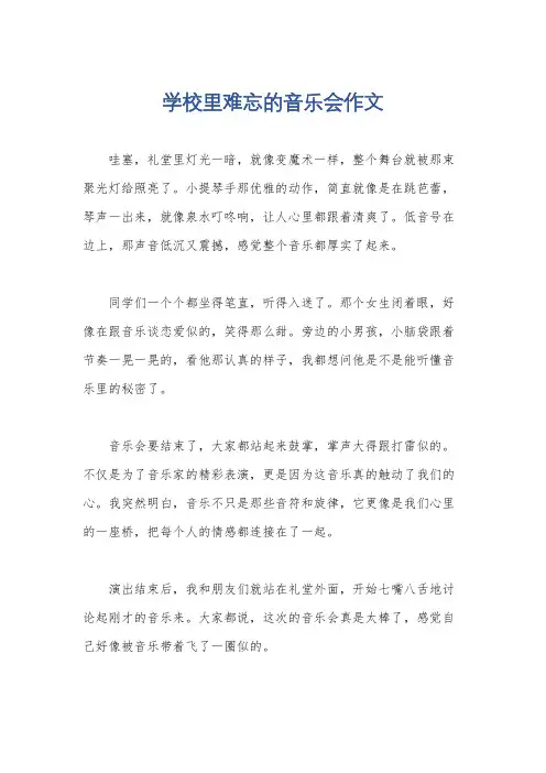 学校里难忘的音乐会作文