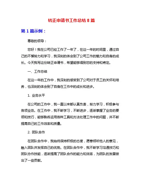 转正申请书工作总结8篇