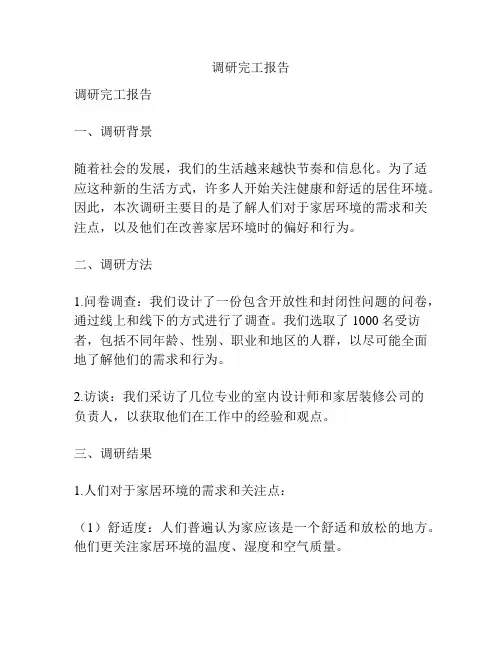 调研完工报告