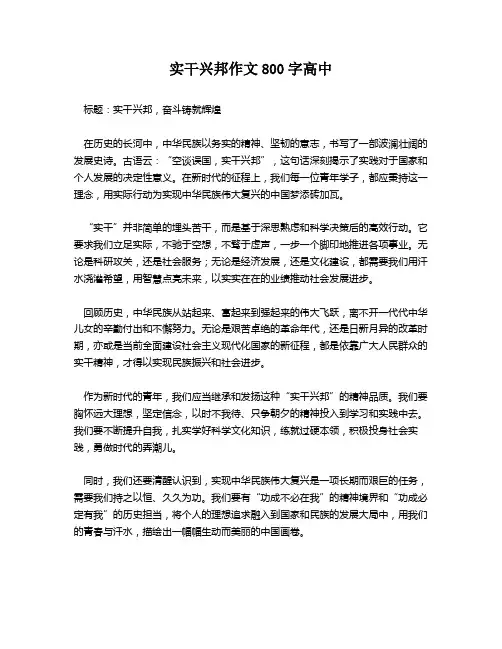 实干兴邦作文800字高中