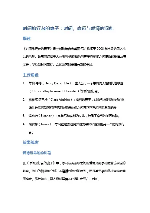《时间旅行者的妻子》：时间、命运与爱情的混乱