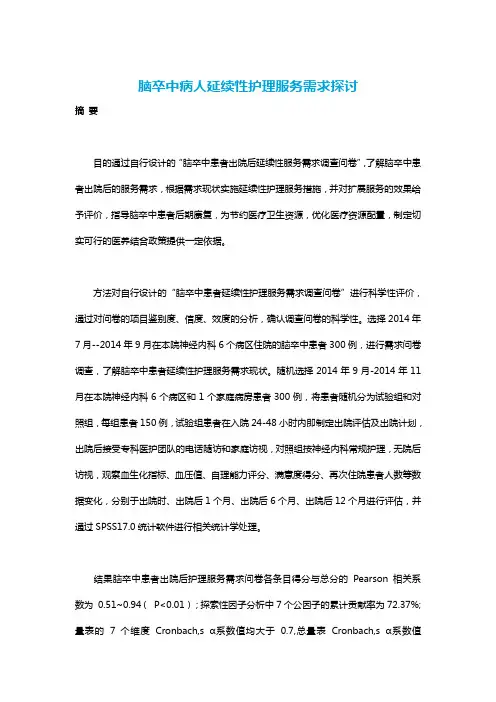 脑卒中病人延续性护理服务需求探讨