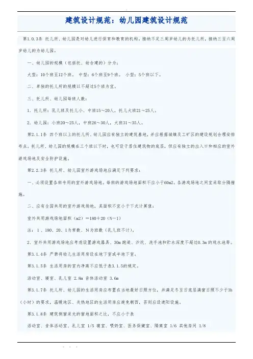 幼儿园建筑设计规范标准