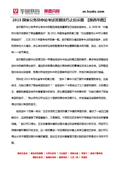 2015国家公务员申论考试答题技巧之启示题 【陕西华图】