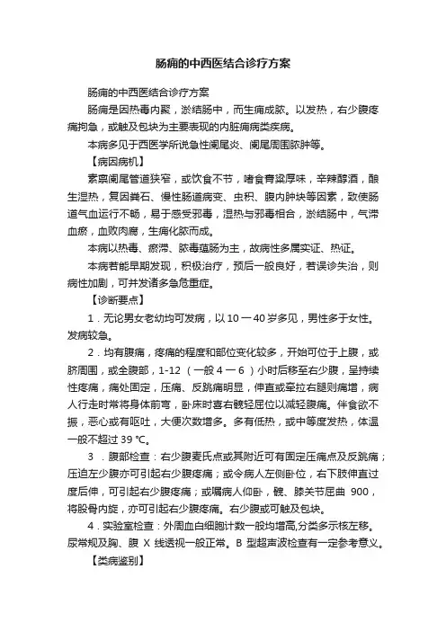 肠痈的中西医结合诊疗方案